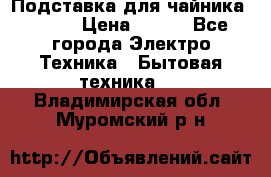 Подставка для чайника vitek › Цена ­ 400 - Все города Электро-Техника » Бытовая техника   . Владимирская обл.,Муромский р-н